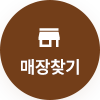 매장찾기